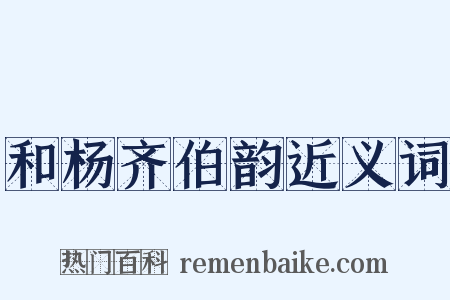和杨齐伯韵近义词是什么意思的图片